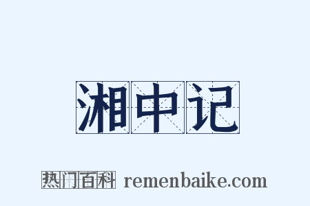 湘中记是什么意思的图片